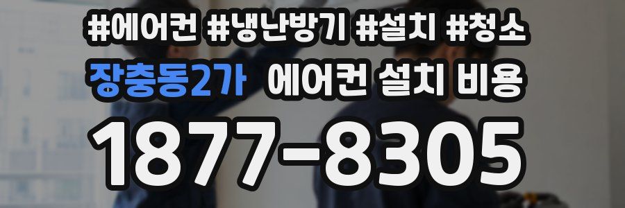 장충동2가 에어컨 설치 비용