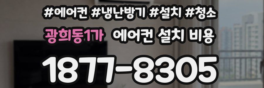 광희동1가 에어컨 설치 비용