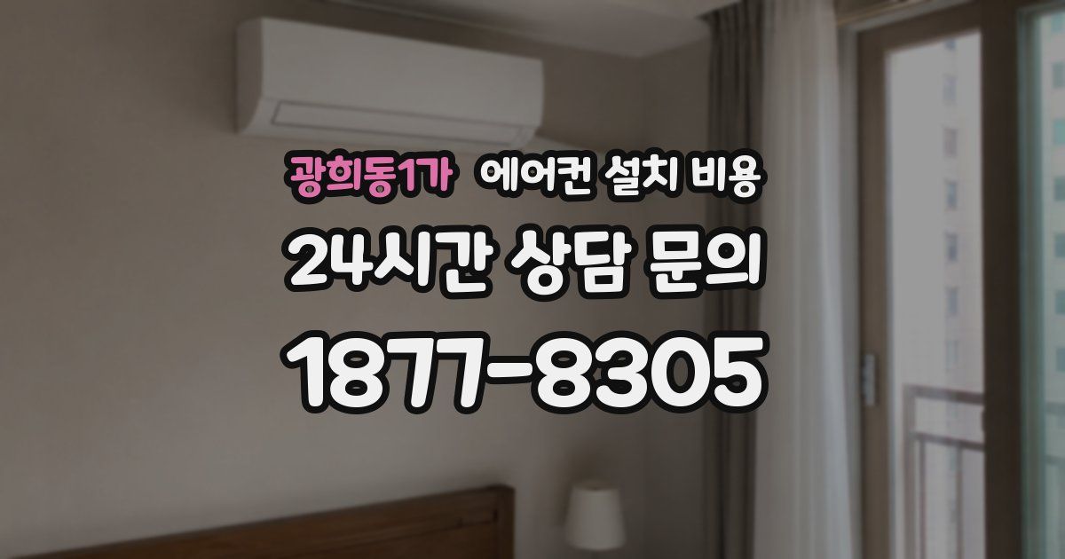 광희동1가 에어컨 설치 비용