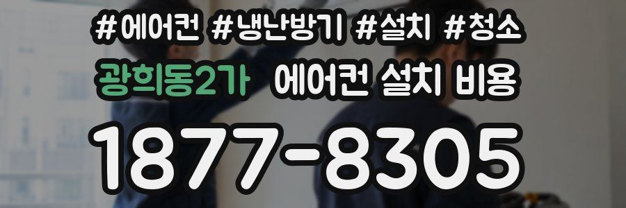 광희동2가 에어컨 설치 비용