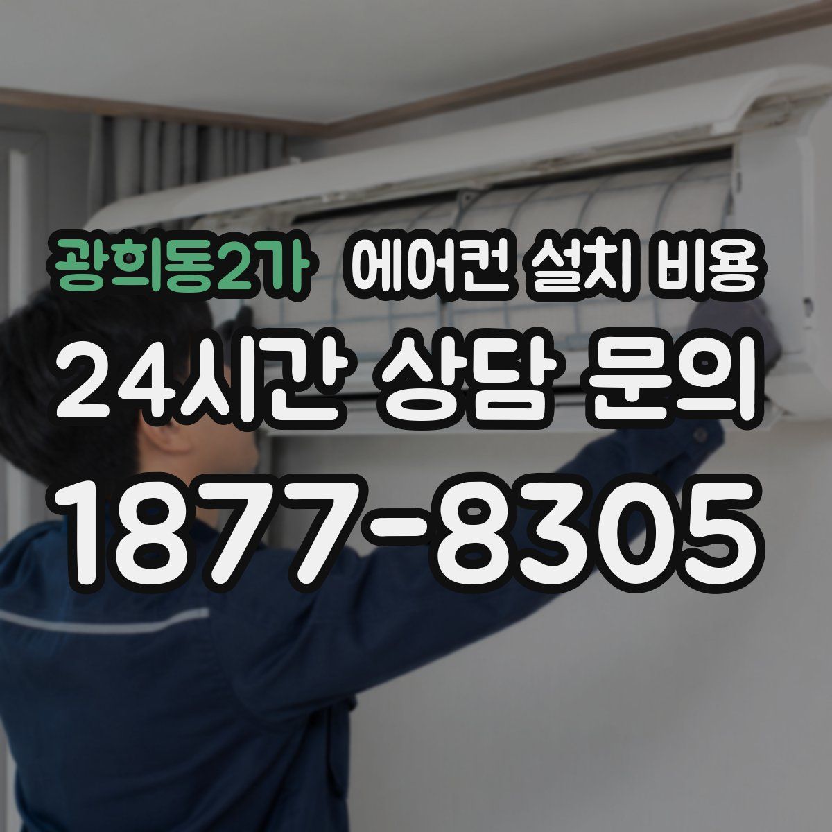 광희동2가 에어컨 설치 비용