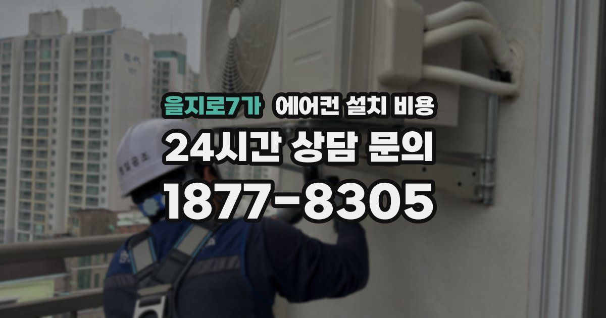 을지로7가 에어컨 설치 비용