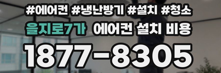 을지로7가 에어컨 설치 비용