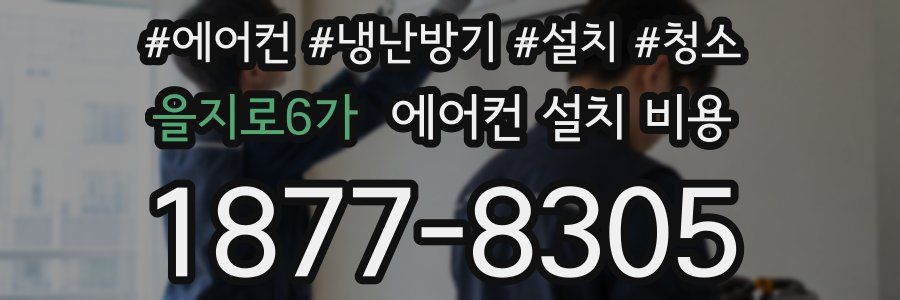 을지로6가 에어컨 설치 비용
