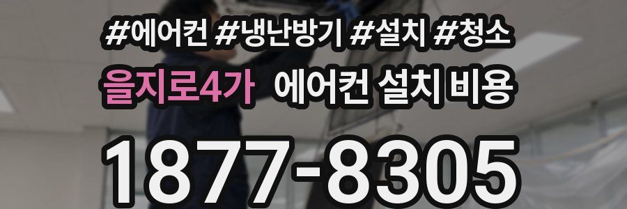 을지로4가 에어컨 설치 비용