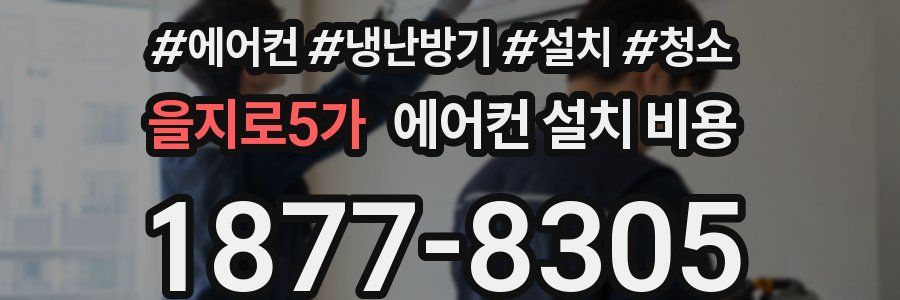 을지로5가 에어컨 설치 비용