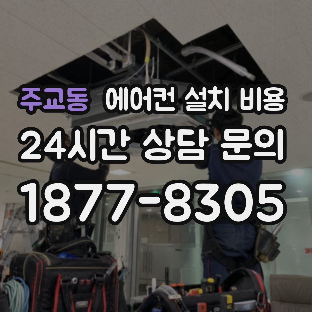 주교동 에어컨 설치 비용
