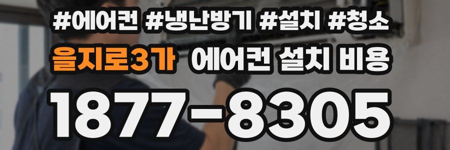 을지로3가 에어컨 설치 비용