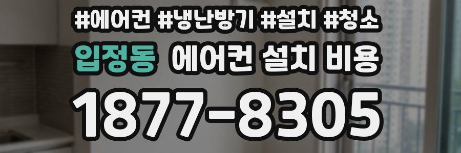 입정동 에어컨 설치 비용