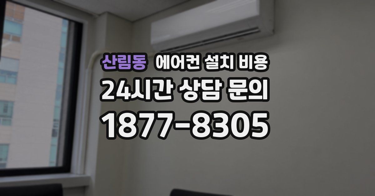 산림동 에어컨 설치 비용