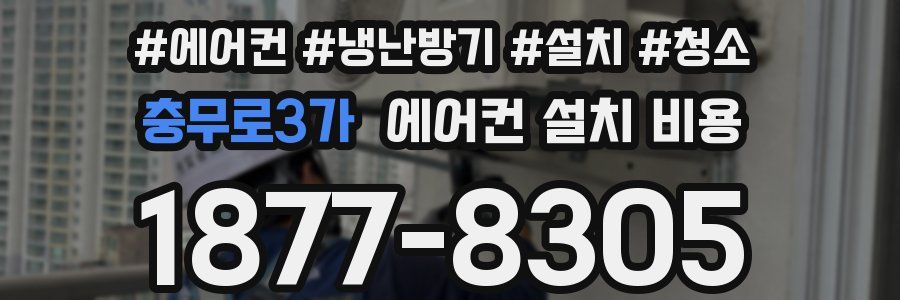 충무로3가 에어컨 설치 비용