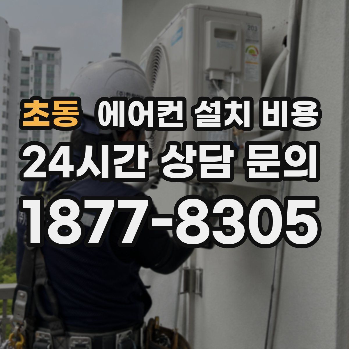 초동 에어컨 설치 비용