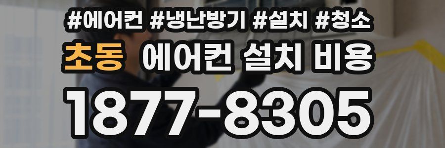 초동 에어컨 설치 비용