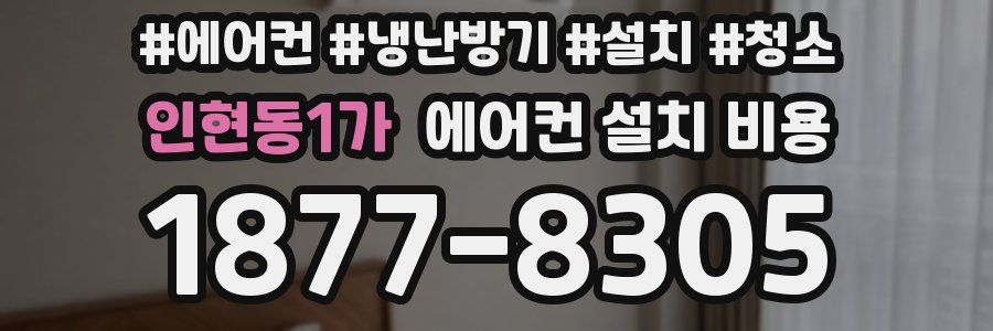 인현동1가 에어컨 설치 비용