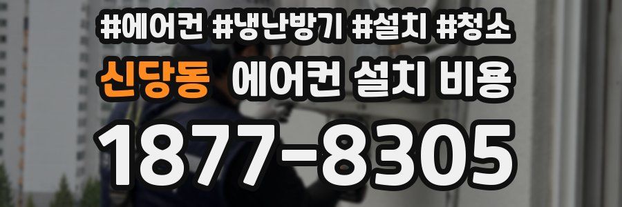 신당동 에어컨 설치 비용