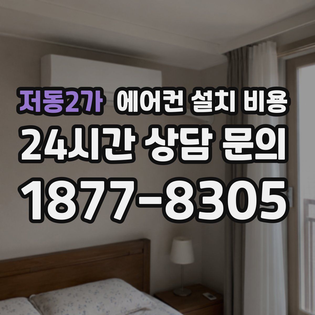 저동2가 에어컨 설치 비용