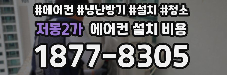 저동2가 에어컨 설치 비용