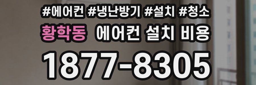 황학동 에어컨 설치 비용