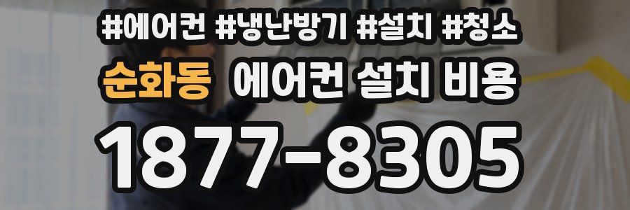 순화동 에어컨 설치 비용