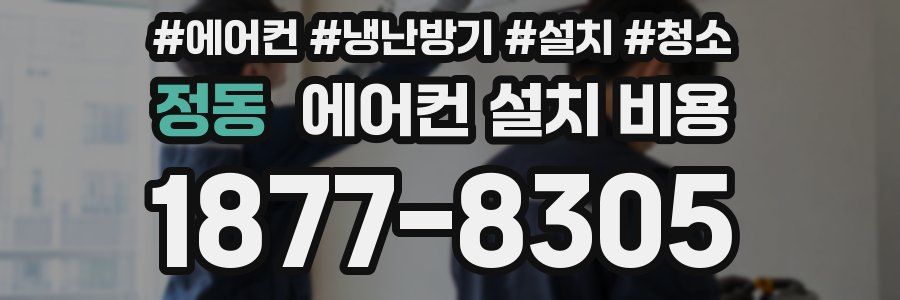 정동 에어컨 설치 비용