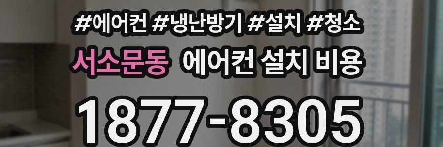 서소문동 에어컨 설치 비용