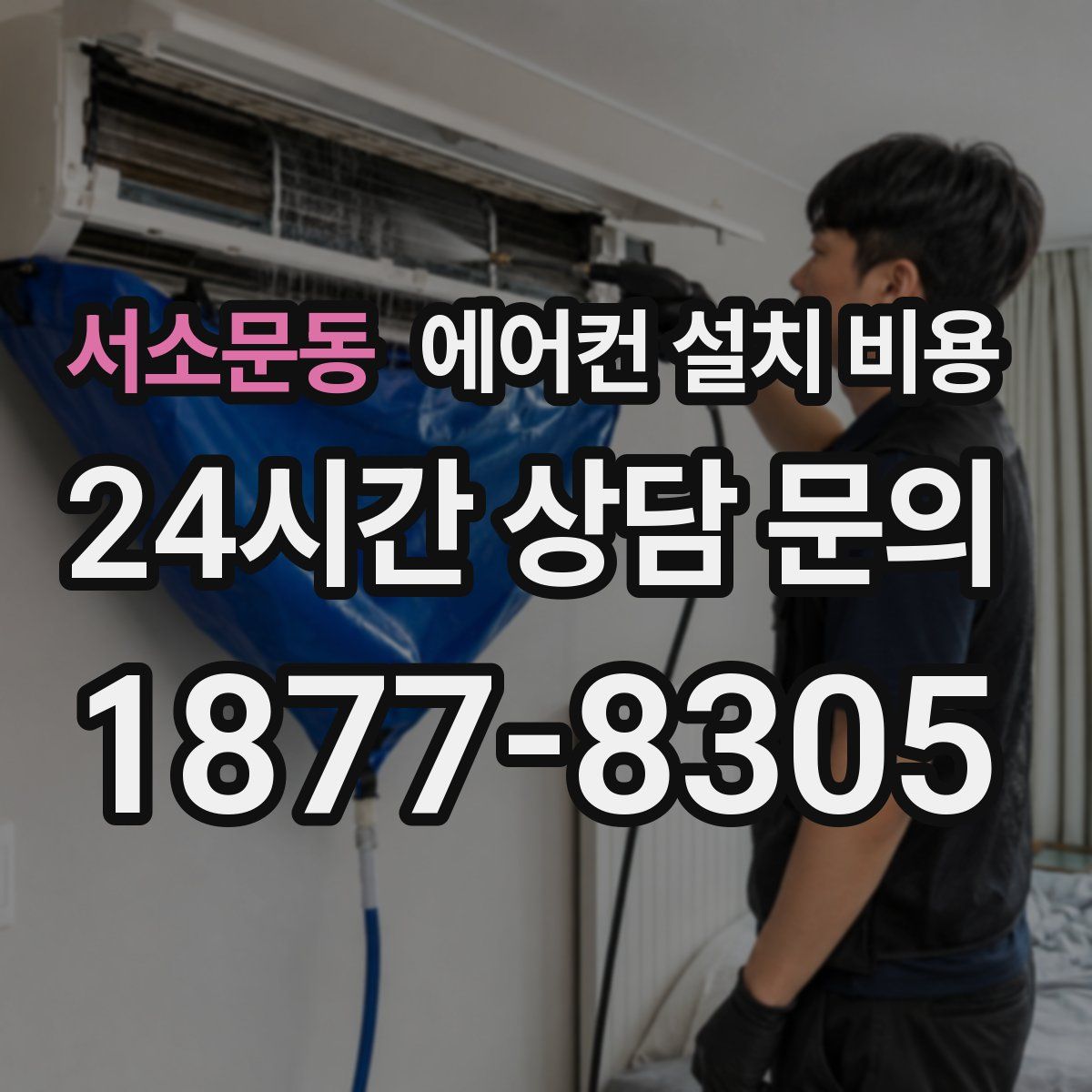 서소문동 에어컨 설치 비용