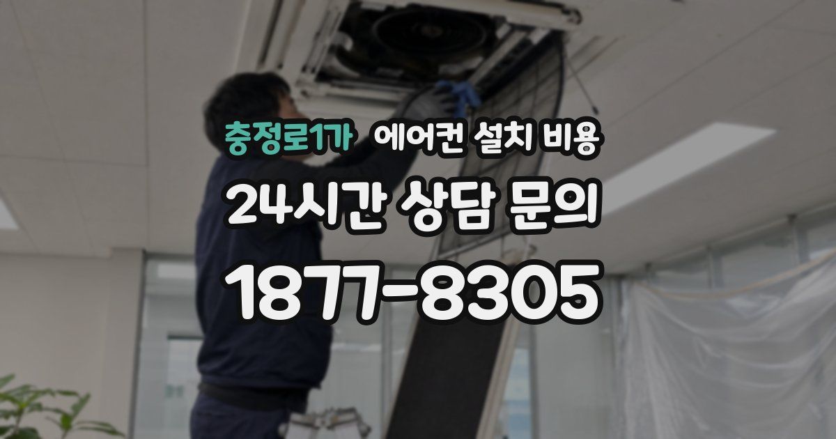 충정로1가 에어컨 설치 비용