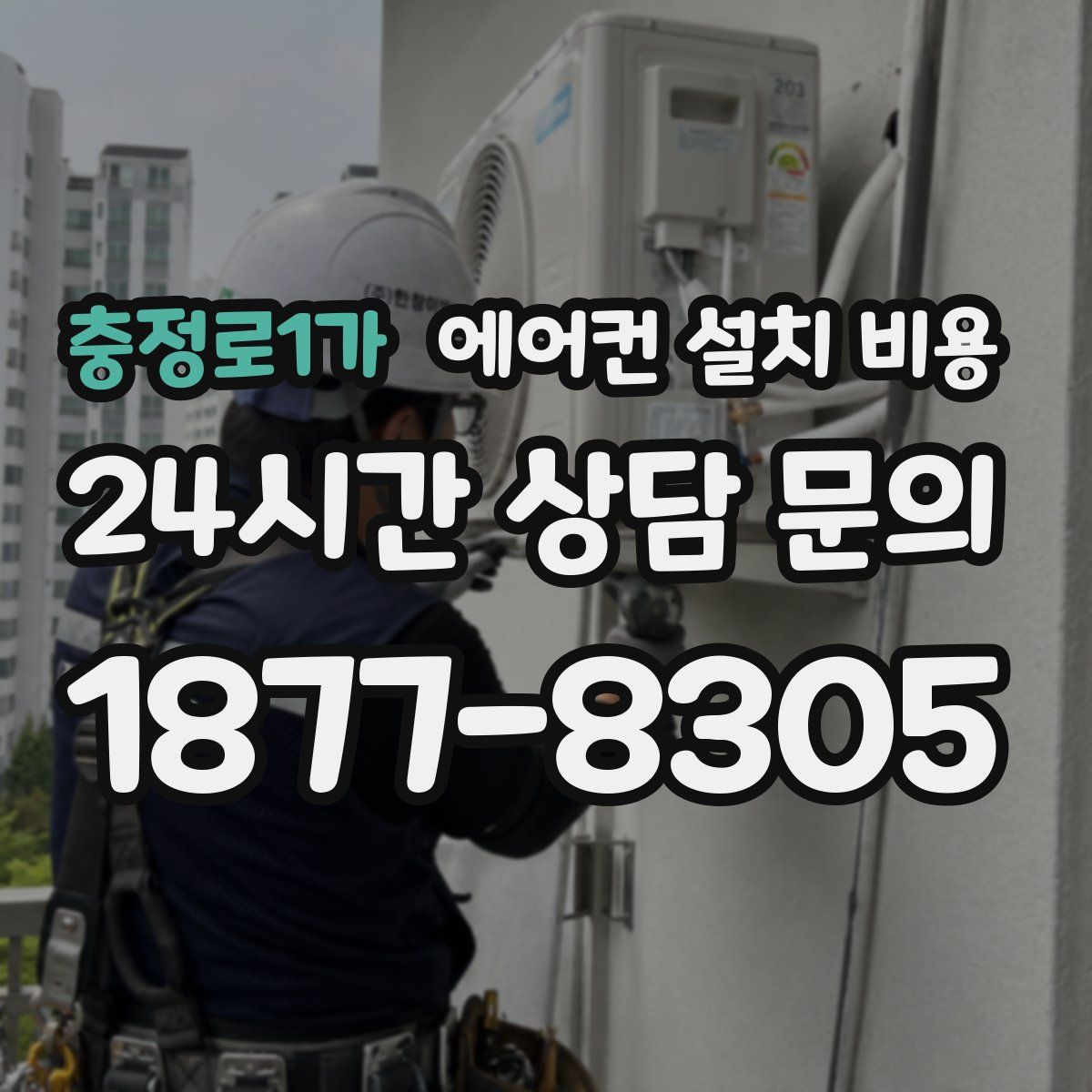 충정로1가 에어컨 설치 비용