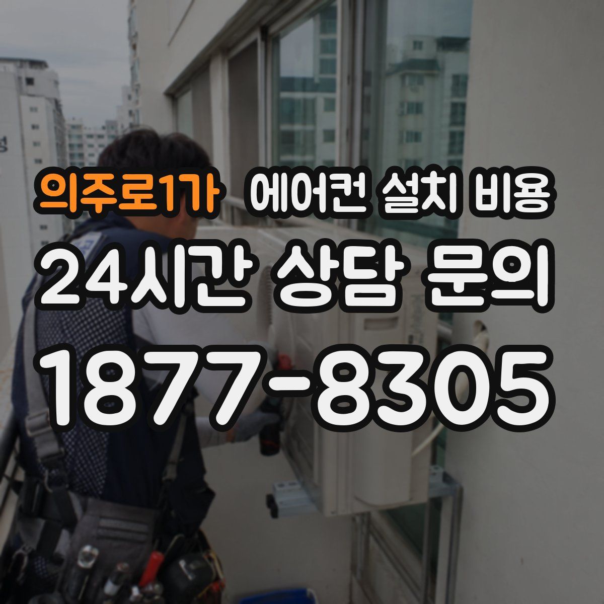 의주로1가 에어컨 설치 비용