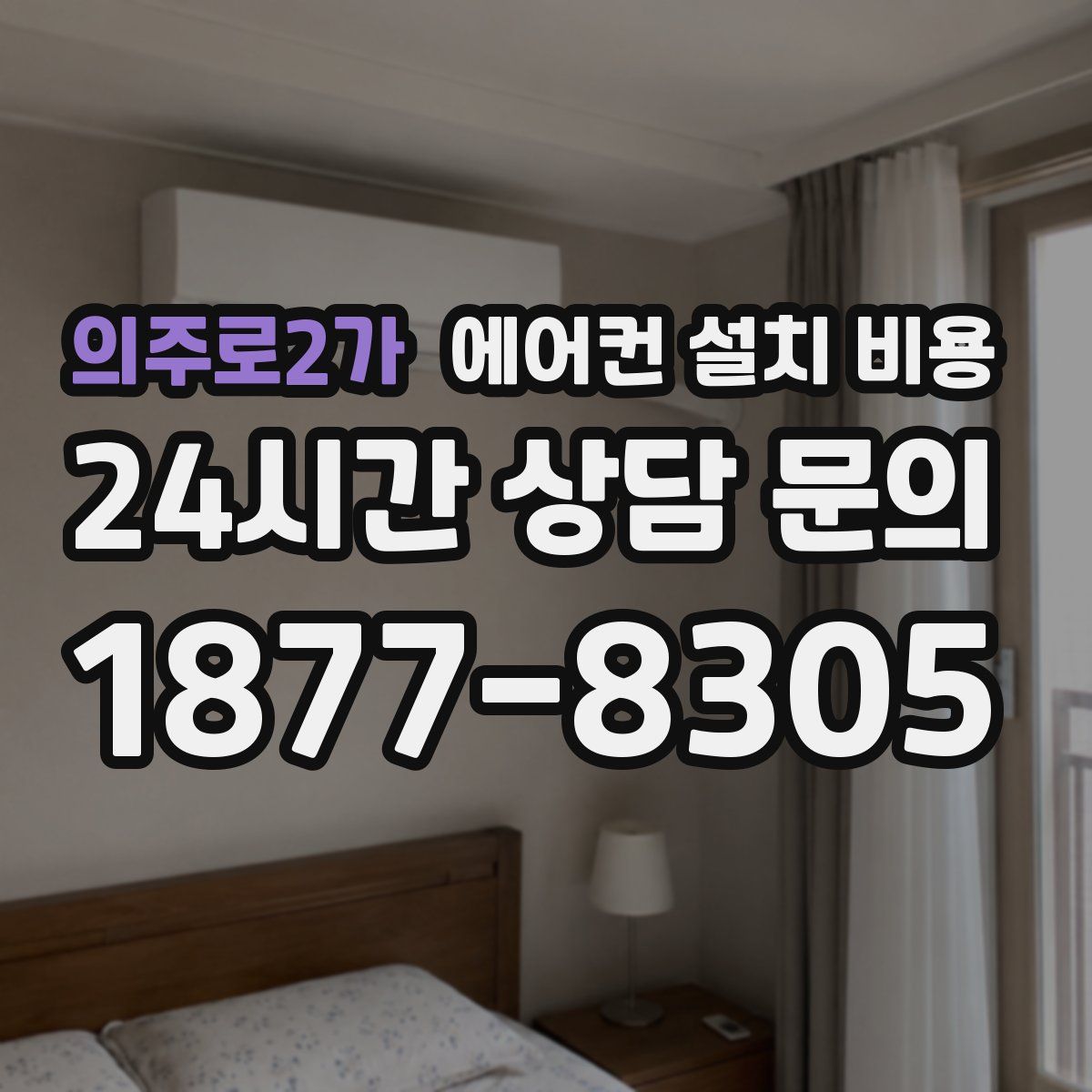 의주로2가 에어컨 설치 비용