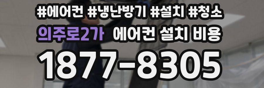 의주로2가 에어컨 설치 비용