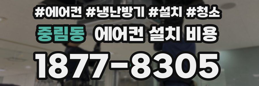 중림동 에어컨 설치 비용