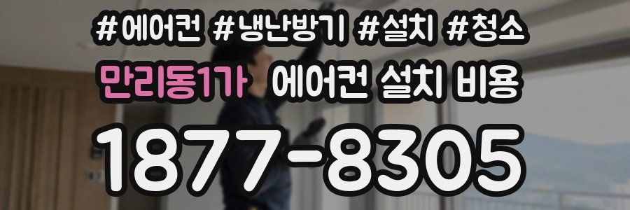 만리동1가 에어컨 설치 비용