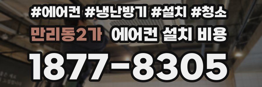만리동2가 에어컨 설치 비용
