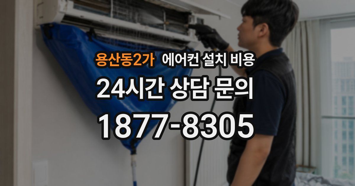 용산동2가 에어컨 설치 비용