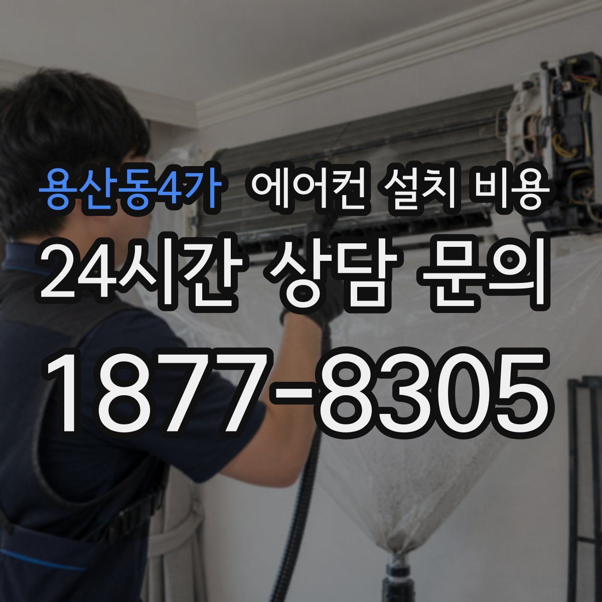 용산동4가 에어컨 설치 비용