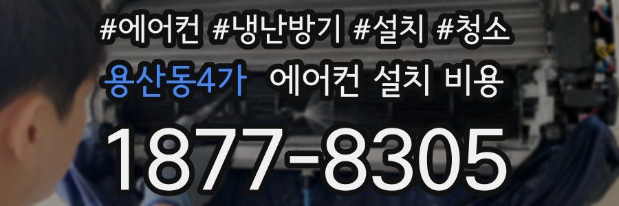 용산동4가 에어컨 설치 비용