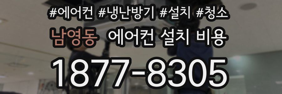 남영동 에어컨 설치 비용