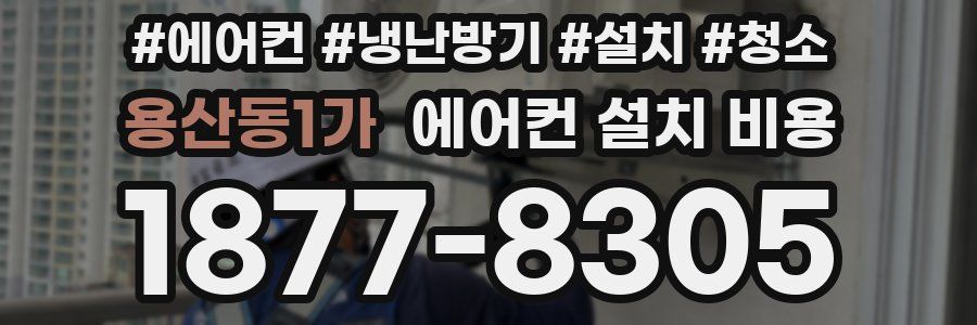 용산동1가 에어컨 설치 비용
