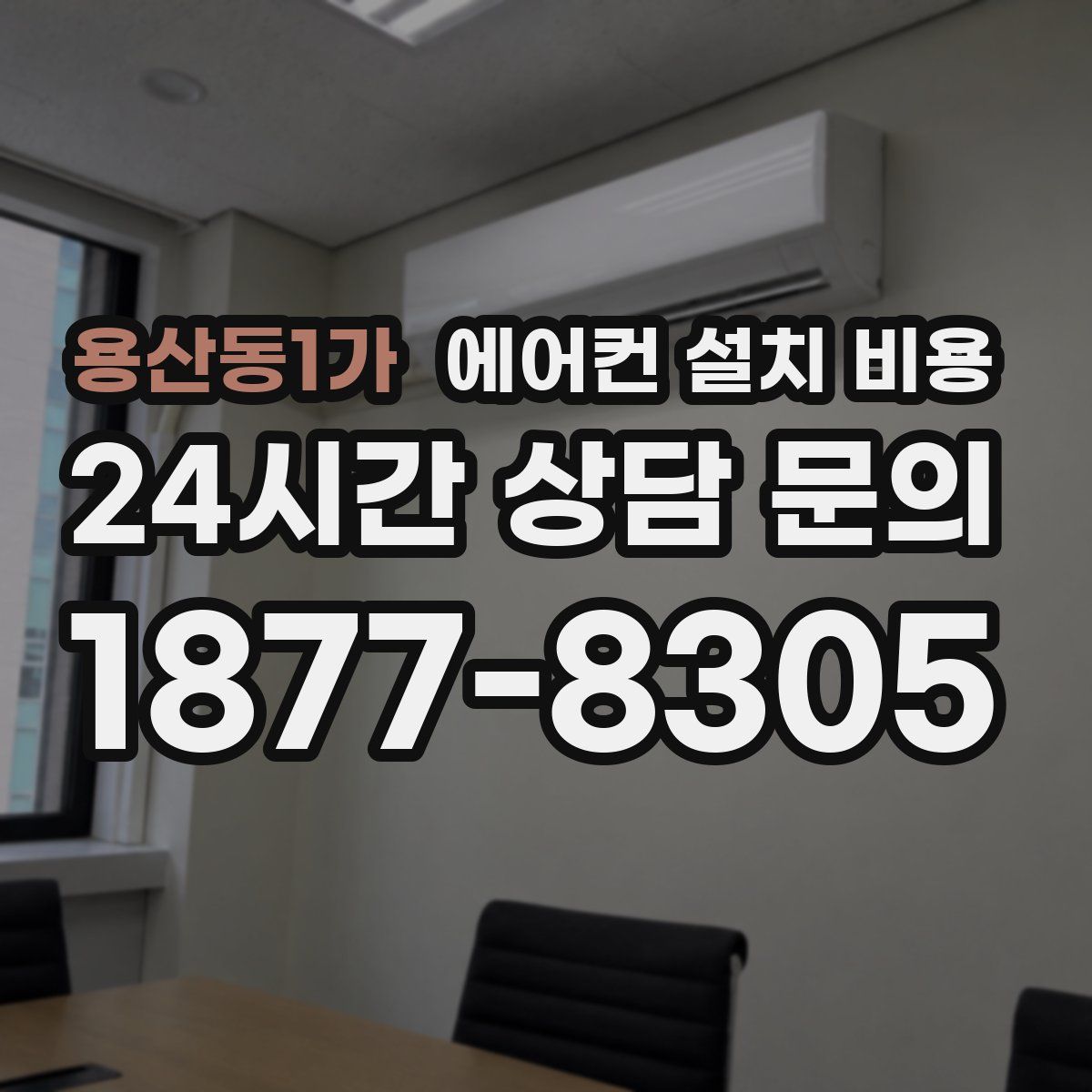 용산동1가 에어컨 설치 비용
