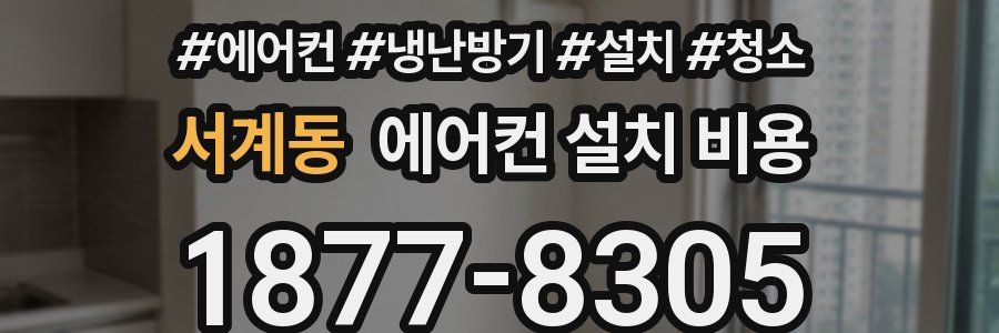 서계동 에어컨 설치 비용