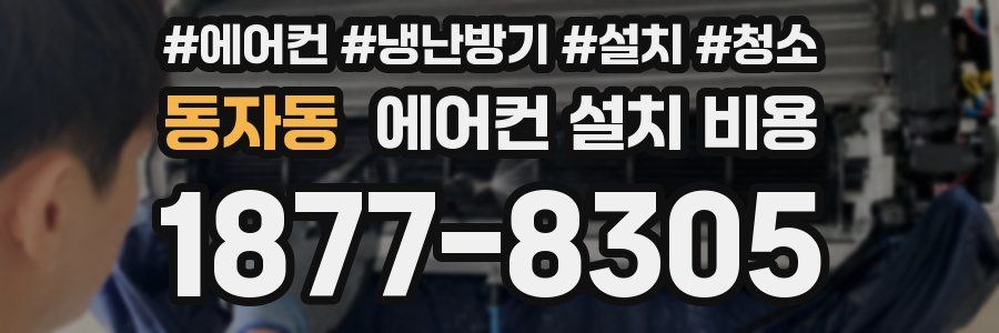 동자동 에어컨 설치 비용