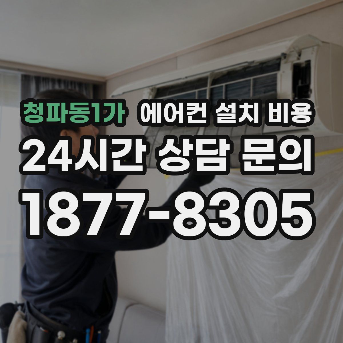청파동1가 에어컨 설치 비용