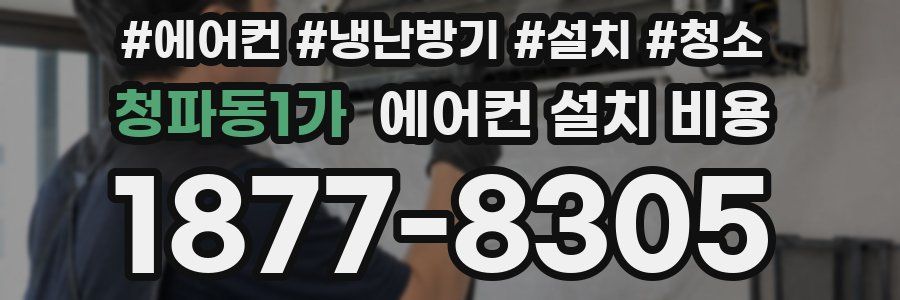 청파동1가 에어컨 설치 비용