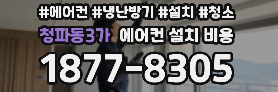 청파동3가 에어컨 설치 비용