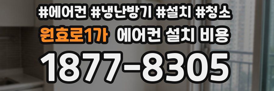 원효로1가 에어컨 설치 비용