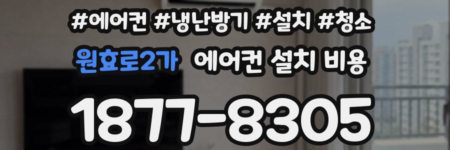 원효로2가 에어컨 설치 비용