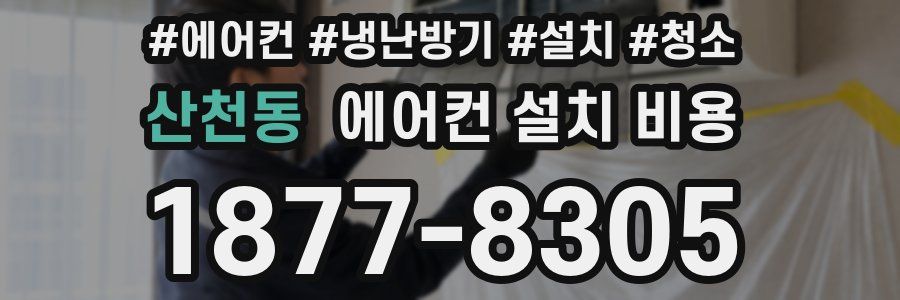 산천동 에어컨 설치 비용