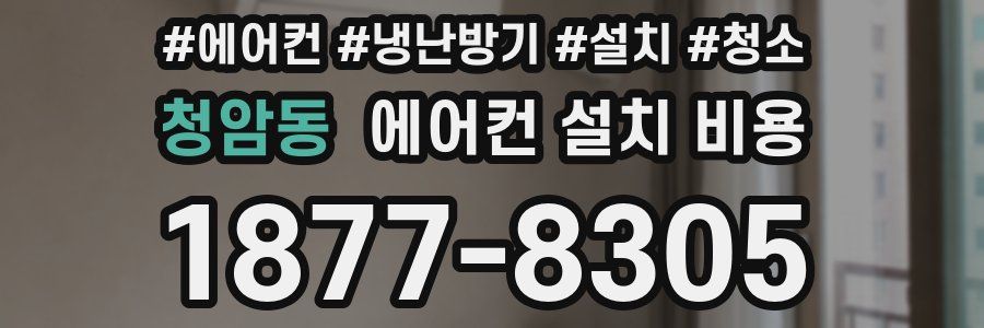 청암동 에어컨 설치 비용