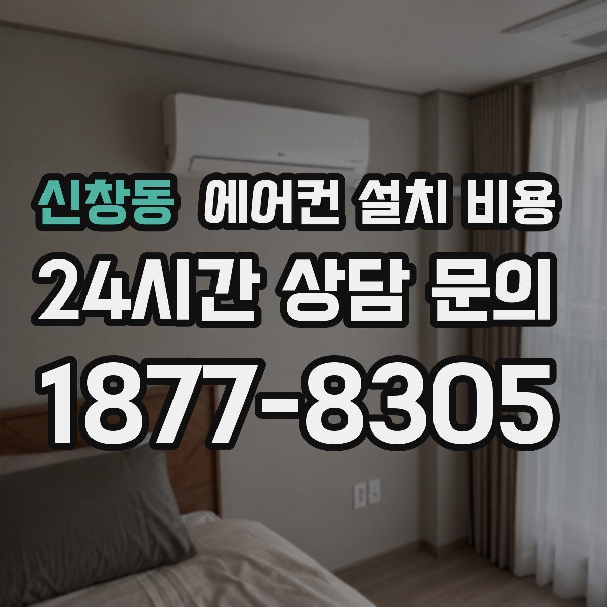 신창동 에어컨 설치 비용